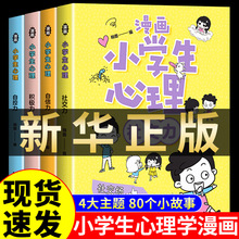 【新华严选】漫画小学生心理学全套4册正版培养孩子强大的内心儿