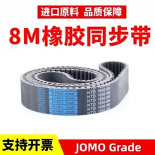 JOMO橡胶同步带HTD1912-8M 1920-8M 1928-8M 1936-8M传动带皮带