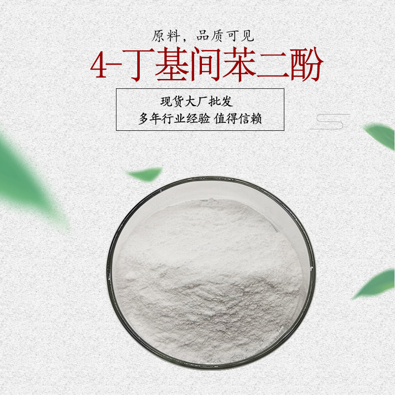 4-丁基间苯二酚98% 白色粉末cas 18979-61-8 化妆品原料 100克/袋