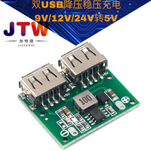 双USB输出 9V/12V/24V转5V 3A DC-DC车载充电 降压稳压充电模块