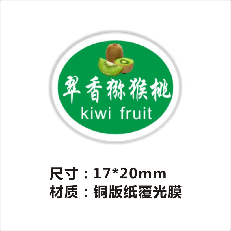 pvc透明徐香翠香红心猕猴桃标签贴纸自粘防水不干胶超市水果店通