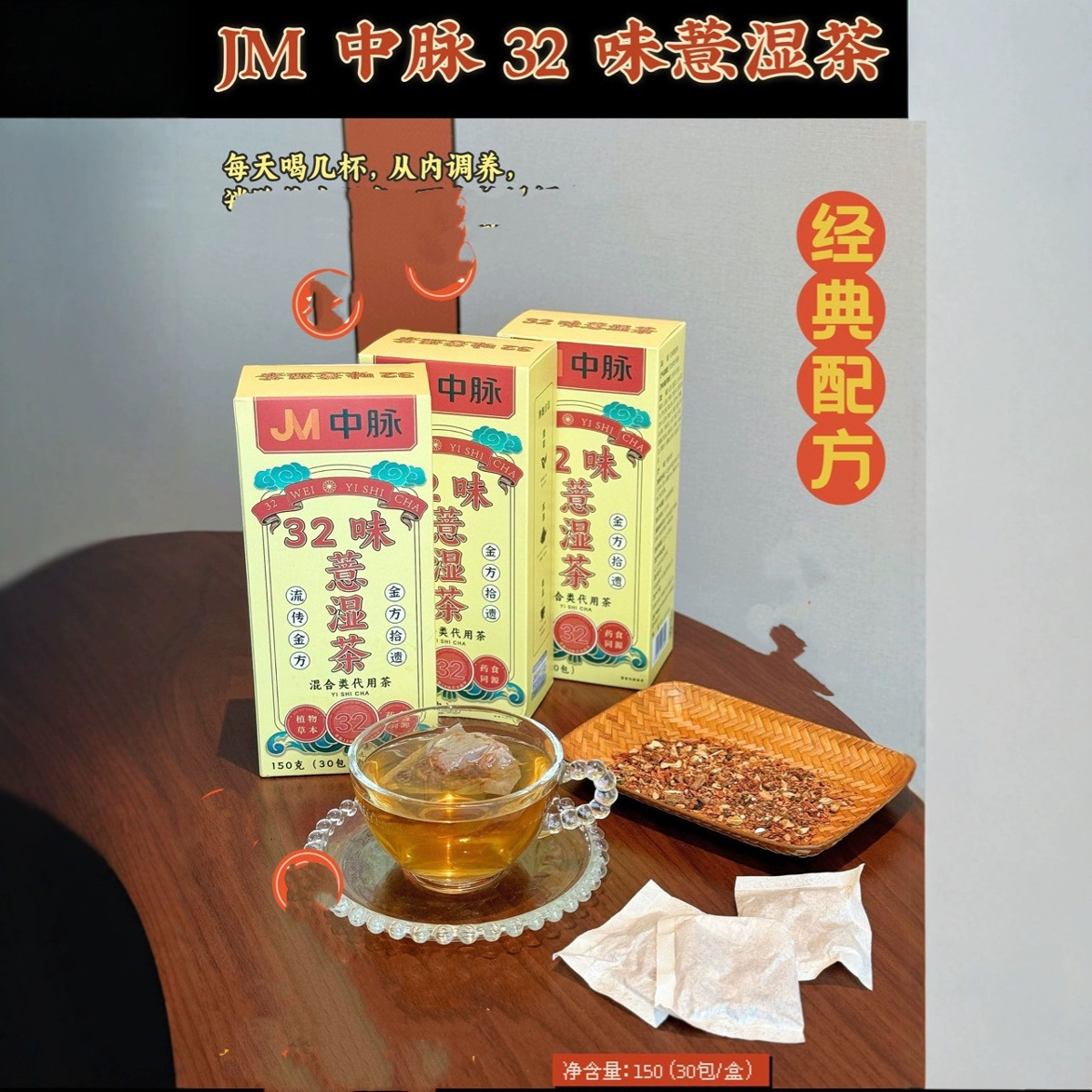 JM中脉32味薏湿茶混合类养生代用茶决明子甘草30包一件代发