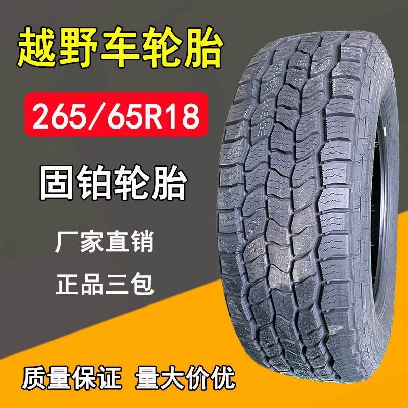 固铂265/65r18越野车轮胎265-65r18真空越野轮胎-阿里巴巴