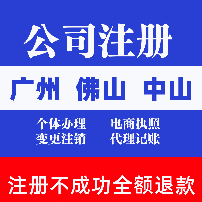 深圳广州公司注册东莞佛山有限合伙企业代理记账报税工商营业执照