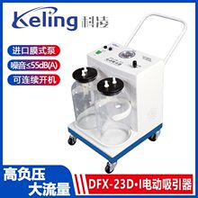 厂家货源 科凌DFX-23D·I 立式可移动医用大流量高负压电动吸引器