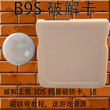 3DS破解卡，磁铁卡 B9S破解卡，支持最新2DS 3DS NEW3DS NEW3DSLL