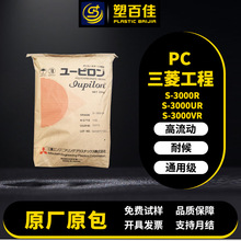 PC日本三菱工程S-3000R S-3000VR S-3000UR通用级聚碳酸酯pc塑料