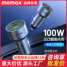 MOMAX摩米士车载充电器100W超级快充PD车充适用苹果笔记本点烟器