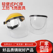 轻便式PC焊工防飞溅面具高清透明防护面罩电焊防尘飞溅防护面罩