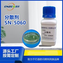 分散剂SN-5060 分散润湿效果好 有效改善涂料体系的浮色发花问题