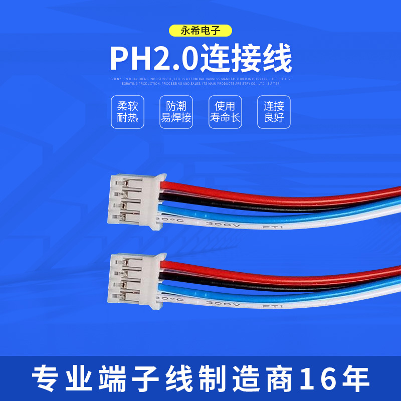 PH2.0连接线PHR2.0间距端子线扫地机器线工业线束定 制透明电子线