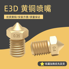 厂家直销3d打印机配件 E3DV5 V6黄铜喷嘴 m6螺纹1.75/3.0耗材批发