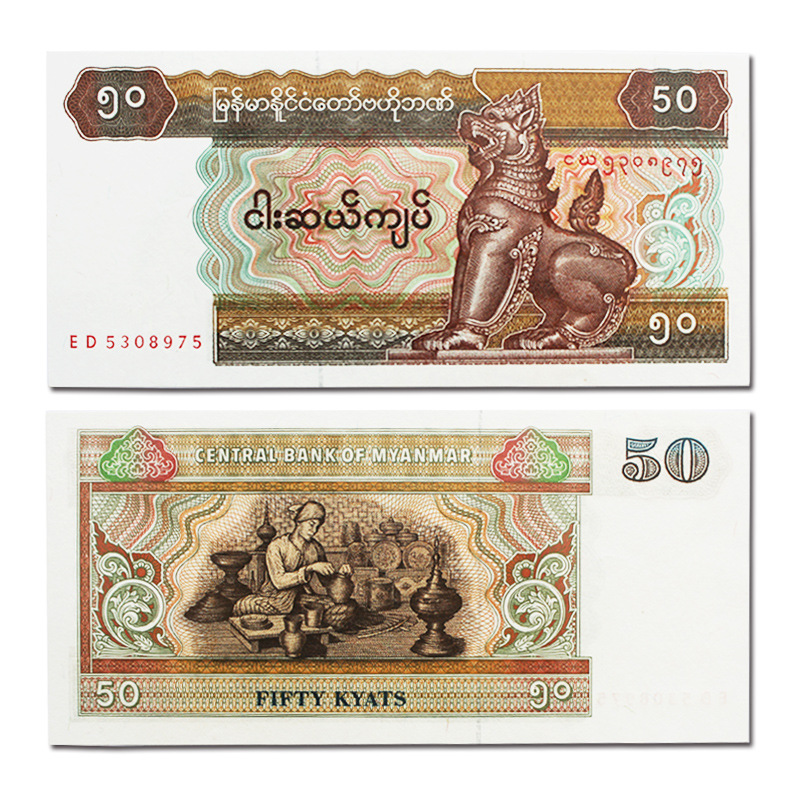 全新缅甸50缅元纸币 面值五十 国外钱币世界各国货币真品外币收藏