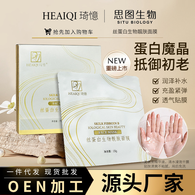 琦忆丝素蛋白魔晶面膜免洗抗皱胶原蛋白水晶补水人皮魔晶面膜正品