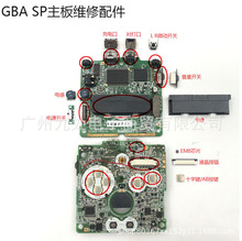 GBA SP游戏机 电源开关 音量开关 卡槽 充电口 液晶排插 维修配件