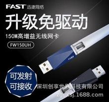 FAST迅捷150M高增益无线USB无线网卡台式机wifi接收FW150UH免驱版