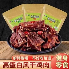 华祥风干鸡胸肉干条耐嚼解馋低卡脂代餐磨牙网红特产麻辣休闲零食