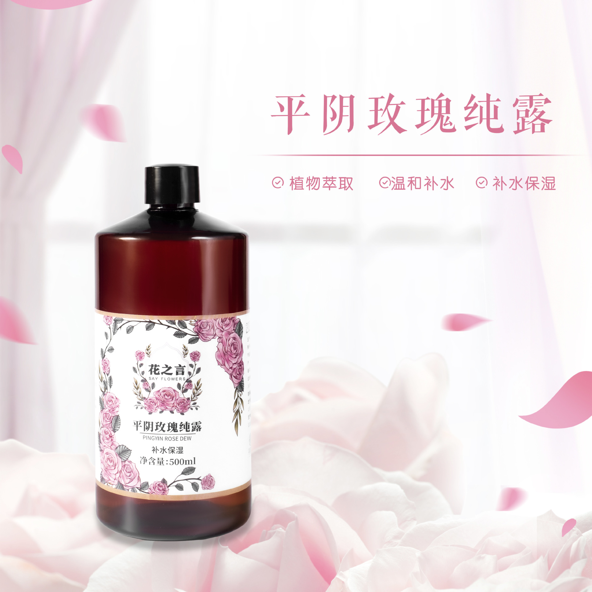平阴玫瑰纯露补水 保湿提亮肤色天然精油玫瑰露 500ml 抖音同款