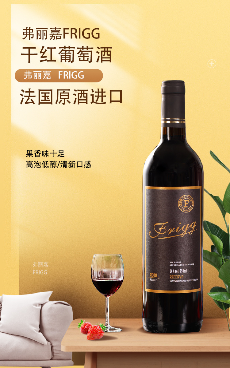 弗丽嘉frigg法国原酒进口果香味十足 高泡低醇/清新口 微醺干红葡