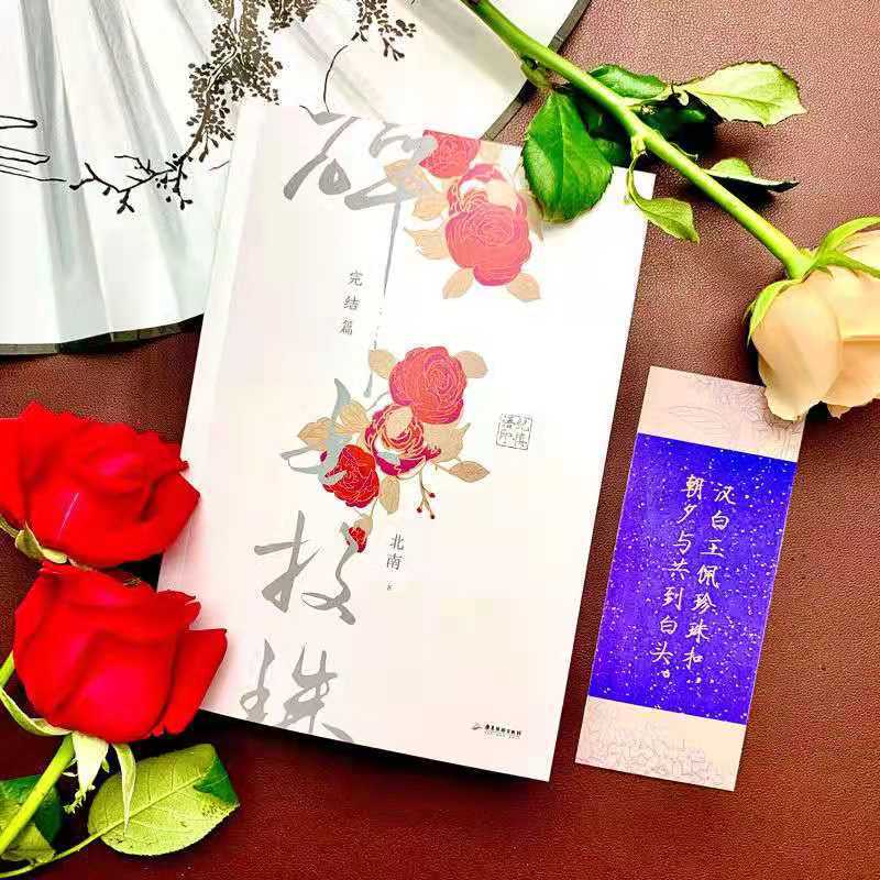 第五章 合璧连环第四章 正人间昼长第三章 玫瑰印章第二章 银汉迢递第