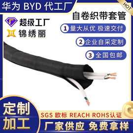 工厂定制 开口自卷纺织带套管耐磨防尘编织电线束缆阻燃包理网管