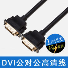 现货批发1080P高清连接DVI线24+1 电脑接电视机DVI显示器线 dvi线