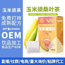 OEM玉米须桑叶茶小袋泡茶包花草养生茶玉米须茶微商网红产品爆款