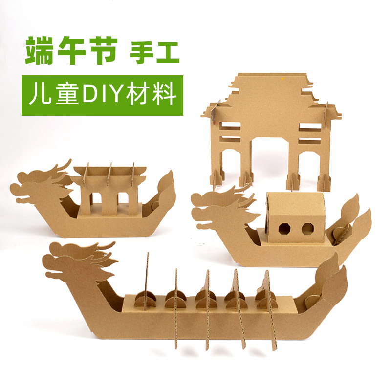端午节儿童手工diy材料包纸箱纸板玩具创意幼儿园手工作业赛龙舟