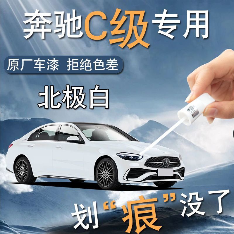 奔驰C级补漆笔C260L北极白白色C200专用原厂原补车漆修复改装点漆