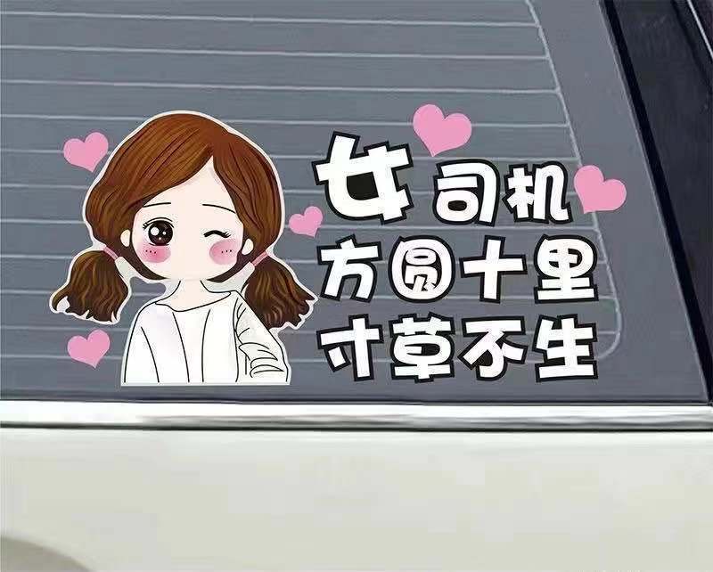 女新手贴纸女司机搞笑个性创意车尾新手上路车贴卡通警示实习标志
