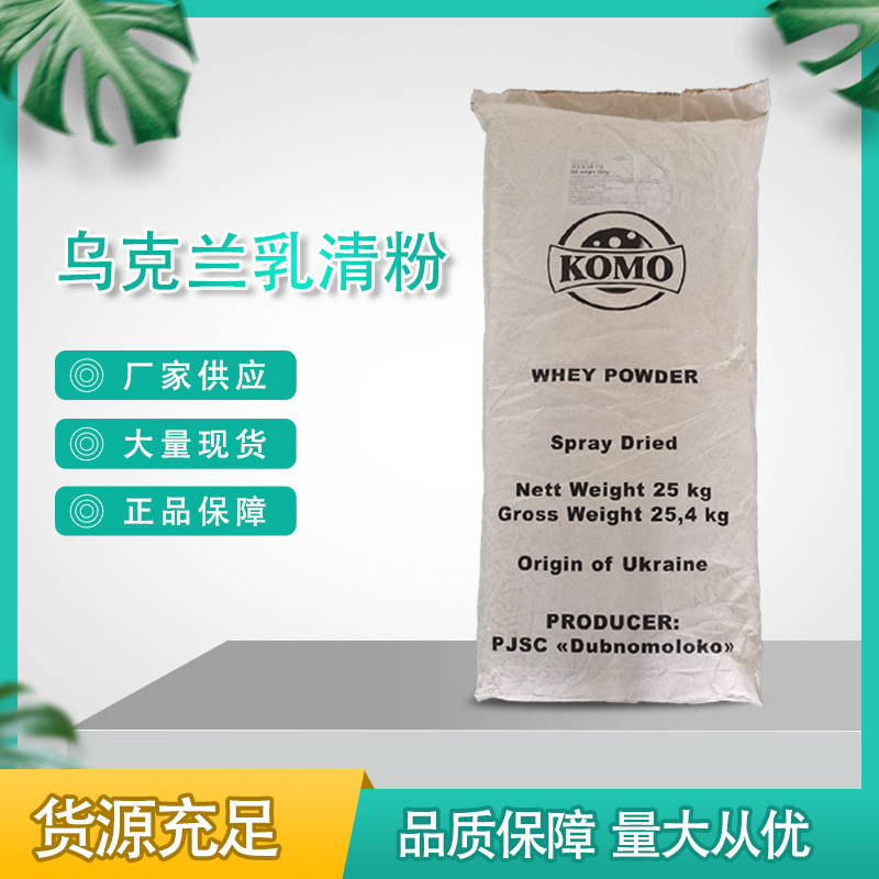乌克兰乳清粉
