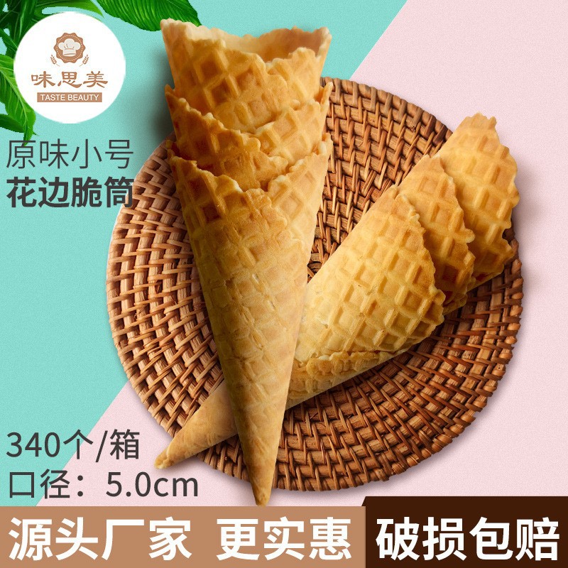 23度小号冰激凌脆筒340个冰淇淋脆皮蛋筒甜筒脆皮花边筒蛋托蛋卷