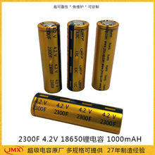 超快充锂离子电容电池4.2V 2300F 18650 1100mah 电动车电源