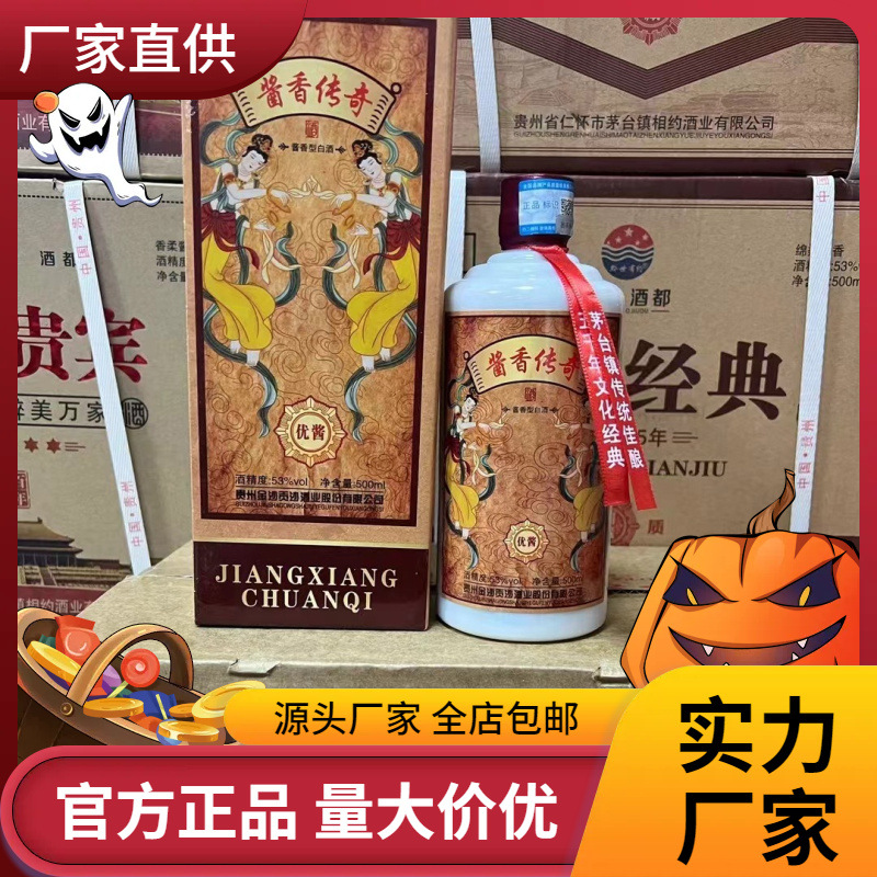 整箱白酒批发 酱香传奇优酱贵州茅台镇53度酱香酒纯粮直播低价跑