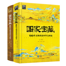 图说天下文化中国 国家宝藏100件文物讲述中华文明史(上下册)