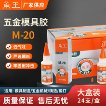 甬王M-20五金模具胶水 粘接不锈钢五金机械模具通用型强力金属胶