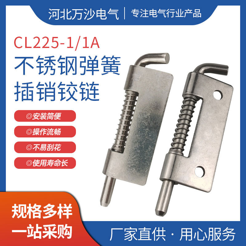 配电箱柜门窗304不锈钢活动可打孔 cl225弹簧插销 工业合页铰链