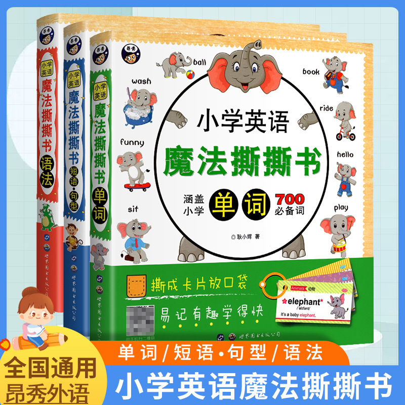 小学英语魔法撕撕书3册单词短语句型语法小学英语教材少儿入门教