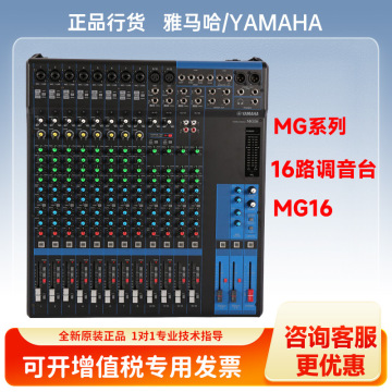 雅马哈(yamaha)调音台 mg16系列专业调音台多通道控制带效果器