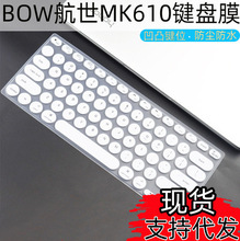 适用BOW航世MK610键盘膜k610复古无线台式一体机笔记本电脑保护罩