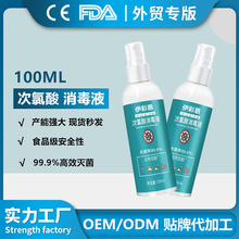 OEM定制次氯酸消毒液100ml便携免洗喷雾环境皮肤灭菌防疫消毒水