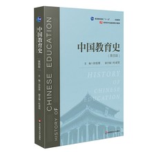 中国教育史(第4版) 大中专文科文教综合 华东师范大学出版社