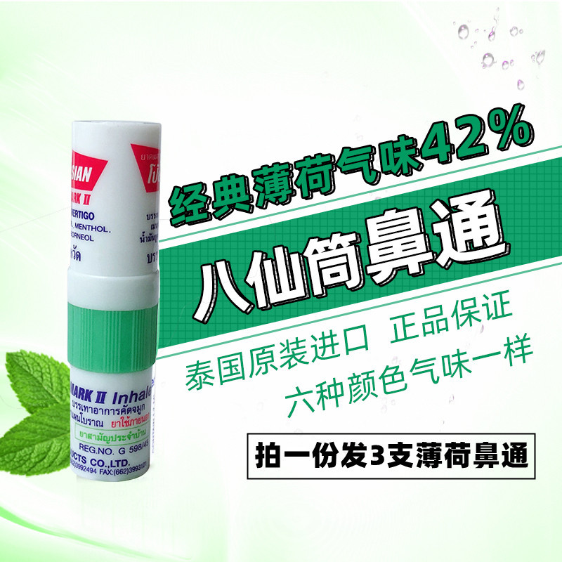 泰国八仙筒薄荷鼻通 男女学生双用型香筒提神醒棒3支包装防瞌睡
