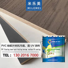 片材UV涂料 抗污耐磨快速固化涂料 PVC地板片材抗污底/面涂料