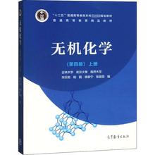 无机化学 上册(第4版) 大中专理科数理化 高等教育出版社