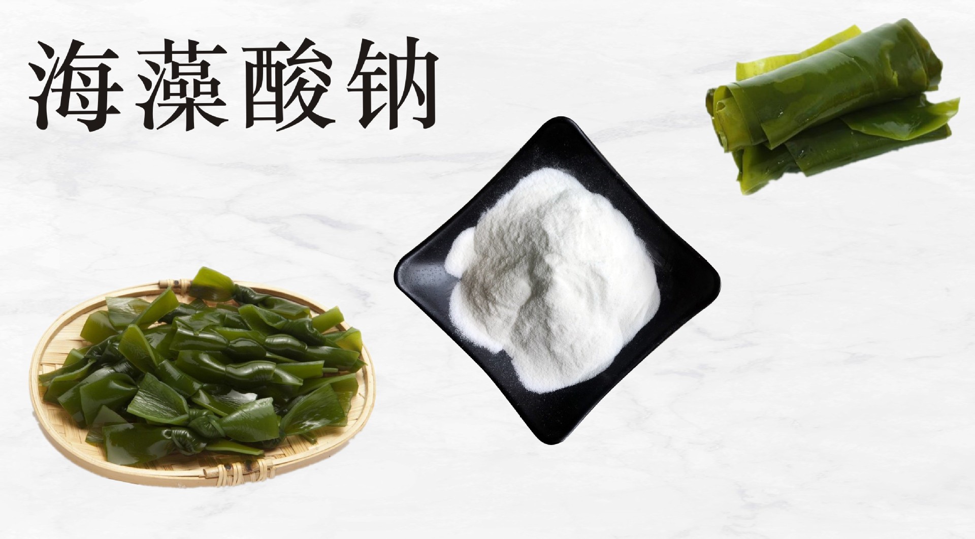 99%海藻酸钠 海藻胶 海带 马尾藻提取物 当天发货 量大价优 1公斤