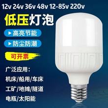 低压led球泡12v24v36v48伏节能照明灯泡直流工地机床电瓶太阳能灯