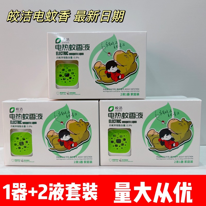 批发皎洁电蚊香液套装1器2液驱蚊水电蚊香片婴儿宾馆酒店用品