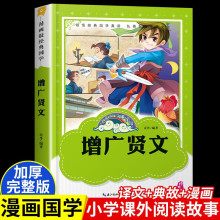 增广贤文正版完整版看漫画学国学小学生课外书课外阅读三四五年级