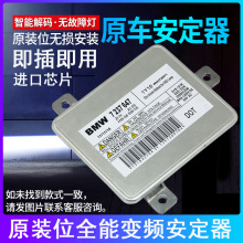 原装位安定器适用于劳斯莱斯宝3马7系X1Z4氙气灯模块外贸货源厂家